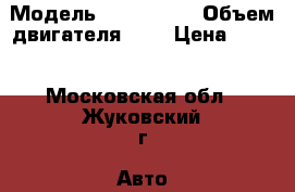  › Модель ­ Lada2112 › Объем двигателя ­ 2 › Цена ­ 135 - Московская обл., Жуковский г. Авто » Продажа легковых автомобилей   